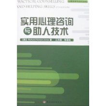 實用心理咨詢與助人技術