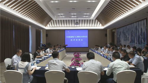 108國道禹門口黃河大橋建設項目技術咨詢會在我市召開