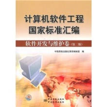 《計算機軟件工程國家標準匯編:軟件開發(fā)與維護卷(第2版)》評介——軟件工程實踐的權威指南
